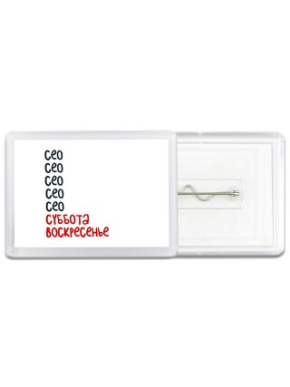 сео суббота, воскресенье
