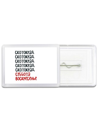 скотокрад суббота, воскресенье