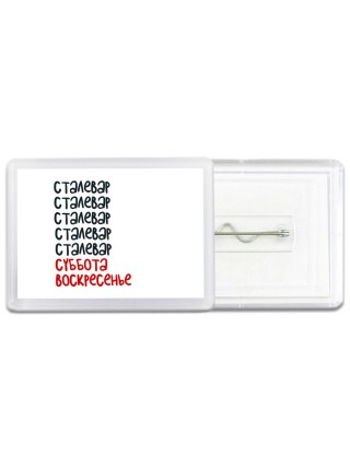 сталевар суббота, воскресенье