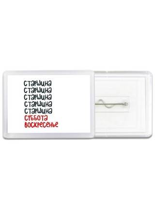 старшина суббота, воскресенье
