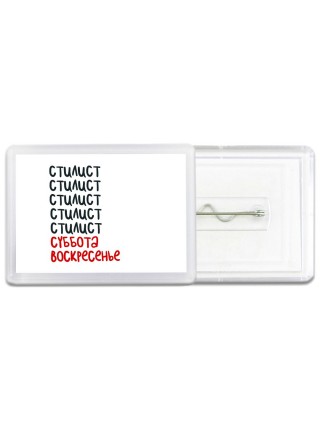 стилист суббота, воскресенье