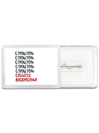 строитель суббота, воскресенье