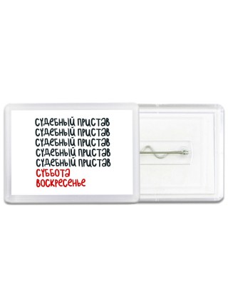 судебный пристав суббота, воскресенье