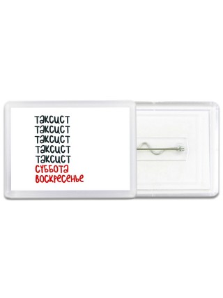 таксист суббота, воскресенье