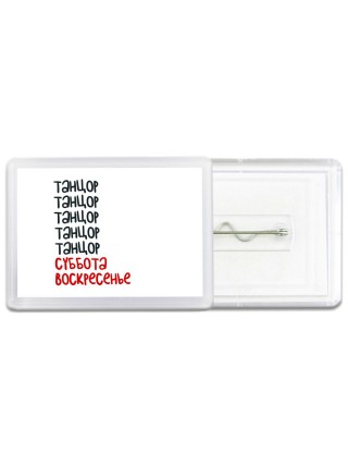 танцор суббота, воскресенье