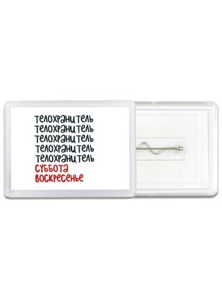 телохранитель суббота, воскресенье