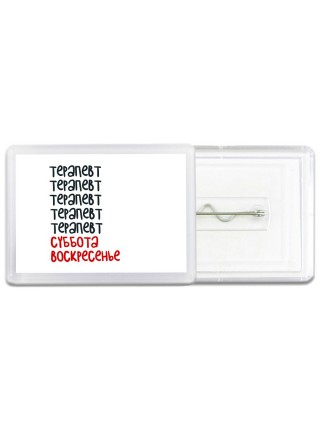 терапевт суббота, воскресенье