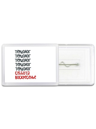 териолог суббота, воскресенье