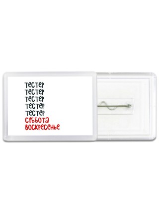 тестер суббота, воскресенье
