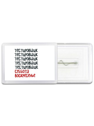 тестировщик суббота, воскресенье