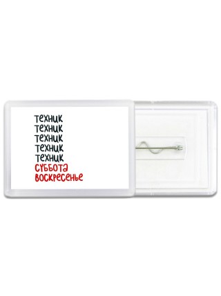 техник суббота, воскресенье