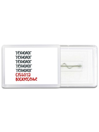 технолог суббота, воскресенье