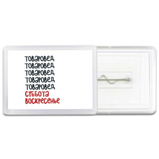 товаровед суббота, воскресенье