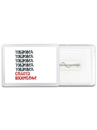 товаровед суббота, воскресенье