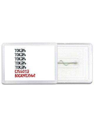 токарь суббота, воскресенье