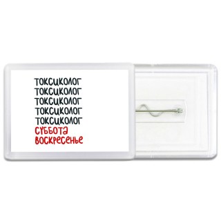 токсиколог суббота, воскресенье