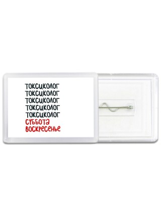 токсиколог суббота, воскресенье