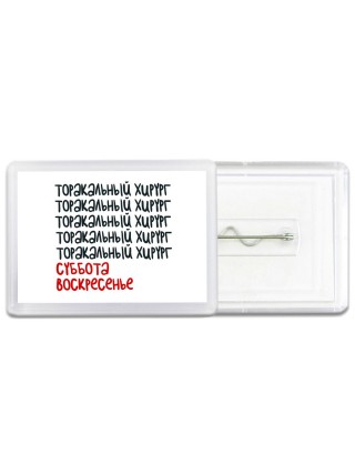 торакальный хирург суббота, воскресенье