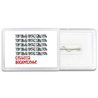 торговый представитель суббота, воскресенье