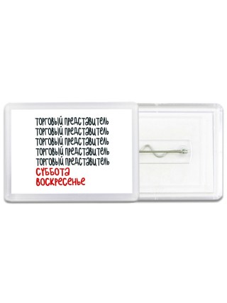 торговый представитель суббота, воскресенье
