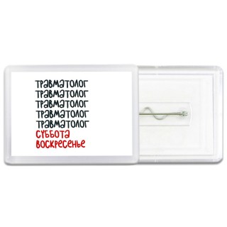 травматолог суббота, воскресенье