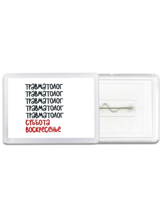травматолог суббота, воскресенье
