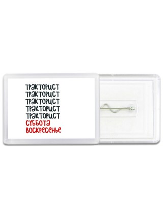 тракторист суббота, воскресенье