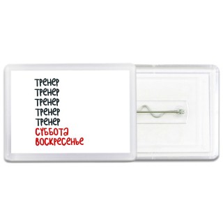 тренер суббота, воскресенье
