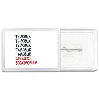 тыловик суббота, воскресенье