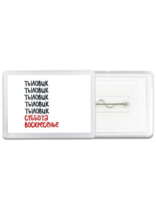 тыловик суббота, воскресенье