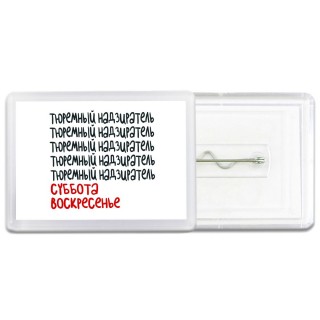 тюремный надзиратель суббота, воскресенье