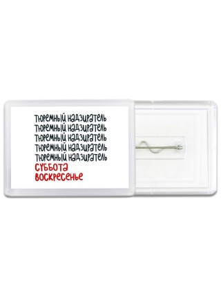 тюремный надзиратель суббота, воскресенье