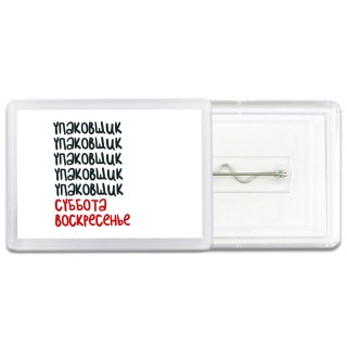 упаковщик суббота, воскресенье