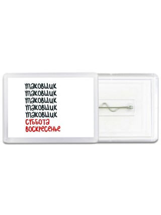 упаковщик суббота, воскресенье