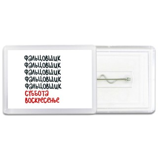 фальцовщик суббота, воскресенье