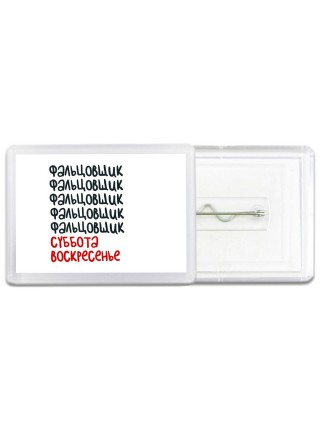 фальцовщик суббота, воскресенье