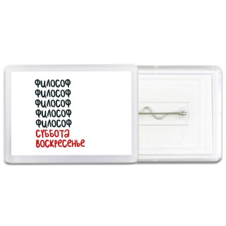 философ суббота, воскресенье