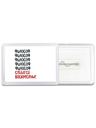 философ суббота, воскресенье