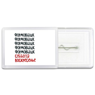 формовщик суббота, воскресенье