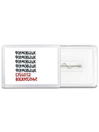 формовщик суббота, воскресенье