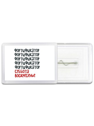 фортификатор суббота, воскресенье