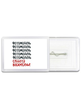 фотомодель суббота, воскресенье