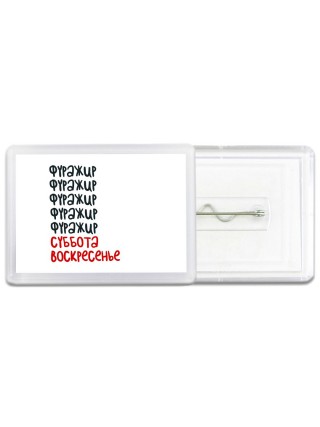 фуражир суббота, воскресенье