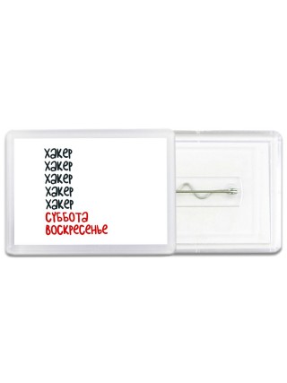 хакер суббота, воскресенье
