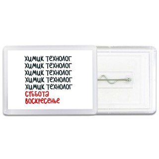 химик технолог суббота, воскресенье