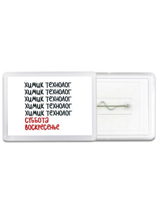 химик технолог суббота, воскресенье
