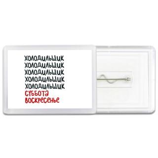 холодильщик суббота, воскресенье