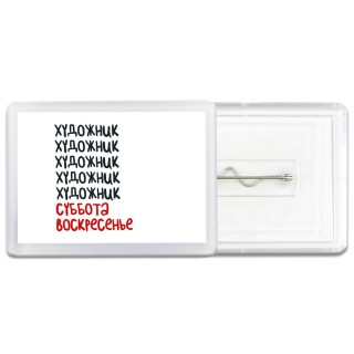 художник суббота, воскресенье