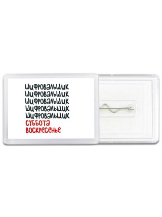 шифровальщик суббота, воскресенье