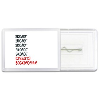 эколог суббота, воскресенье